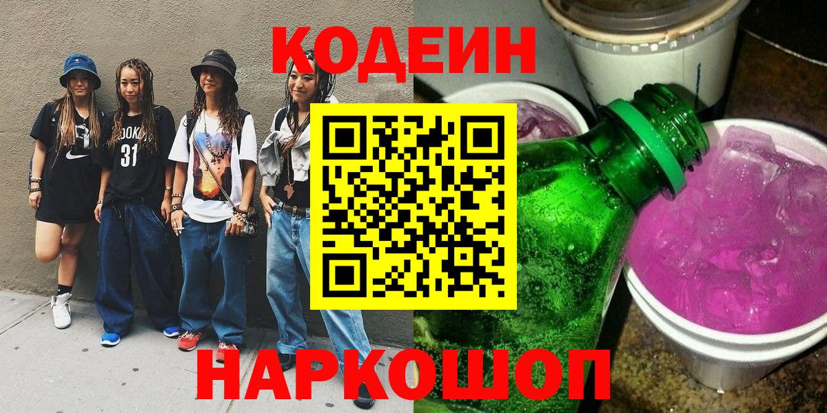 Codein Purple Drank  Вход с VPN  Слободской 