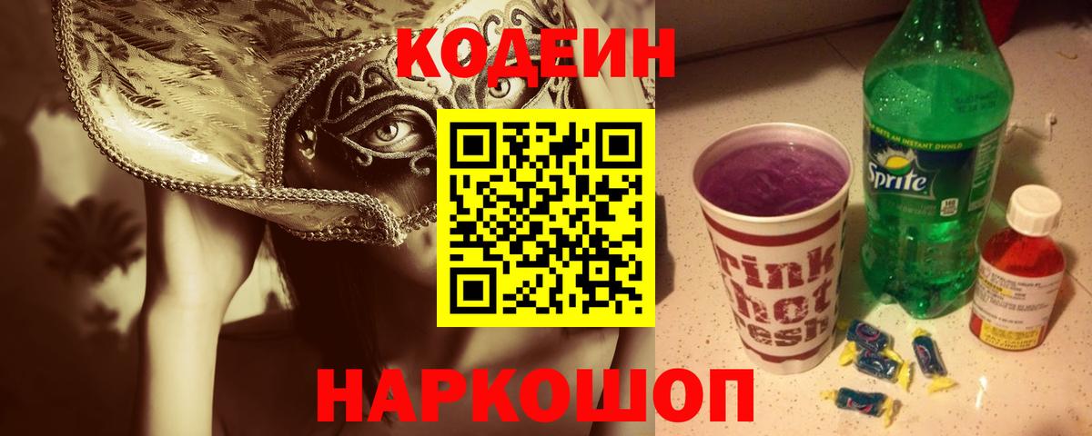 Codein напиток Lean (лин) Слободской